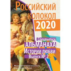 Альманах Российский колокол. Спецвыпуск «Истории любви». Выпуск № 2