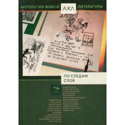 Антология живой литературы. Том 11 По следам слов