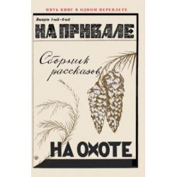 На привале. На охоте. (сборник рассказов о охоте)