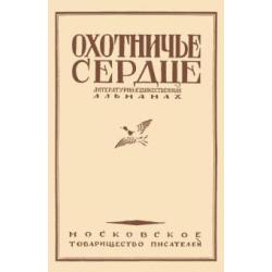 Охотничье сердце (сборник)