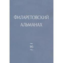 Филаретовский альманах. Выпуск 16