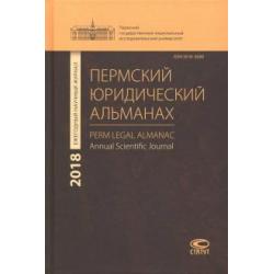 Пермский юридический альманах. Ежегодный научный журнал 2018