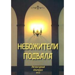 Небожители подвала. Литературный Альманах № 11