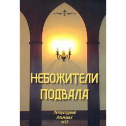 Небожители подвала. Литературный Альманах № 13