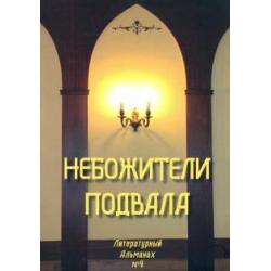 Небожители подвала. Литературный Альманах № 4