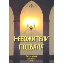 Небожители подвала. Литературный Альманах № 8