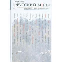 Русский мiръ. Пространство и время русской культуры. Альманах, № 1