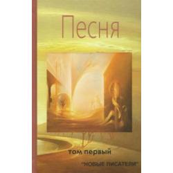 Песня. Том первый. Альманах современной поэзии и прозы