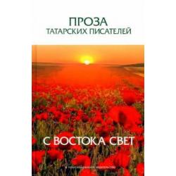 Проза татарских писателей. С востока свет