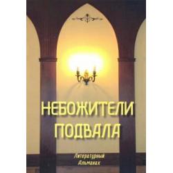 Небожители подвала. Литературный Альманах № 1