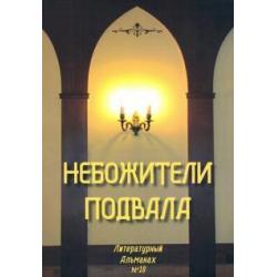 Небожители подвала. Литературный Альманах № 10