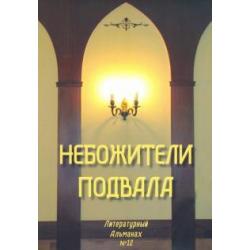 Небожители подвала. Литературный Альманах № 12