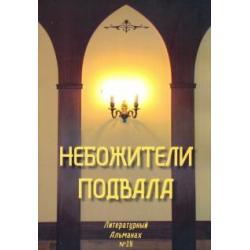 Небожители подвала. Литературный Альманах № 14