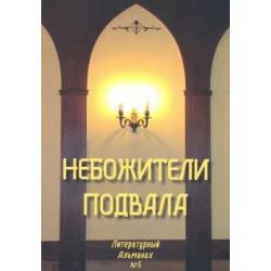 Небожители подвала. Литературный Альманах № 5