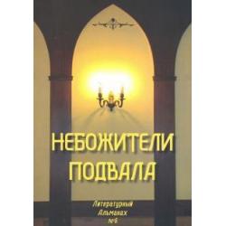 Небожители подвала. Литературный Альманах № 6