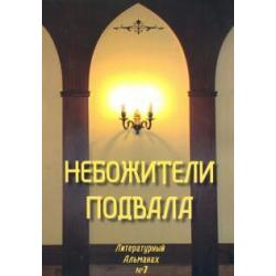 Небожители подвала. Литературный Альманах № 7