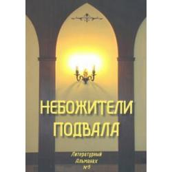 Небожители подвала. Литературный Альманах № 9