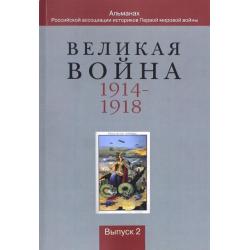 Великая война 1914-1918. Альманах Российской ассоциации историков Первой мировой войны. Выпуск 2