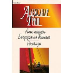 Алые паруса. Бегущая по волнам. Рассказы