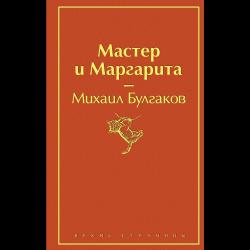 Мастер и Маргарита / Булгаков Михаил Афанасьевич