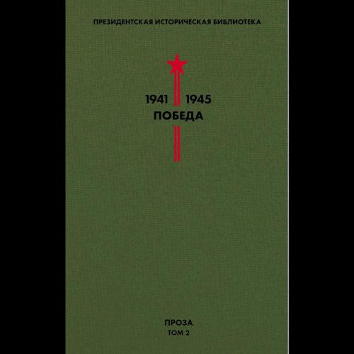 Библиотека победы. Библиотека Победы в 5 томах. Библиотека Победы. Том 4. драматургия. Библиотека Победы. Том 1. проза. Президентская историческая библиотека 1941-1945 победа.