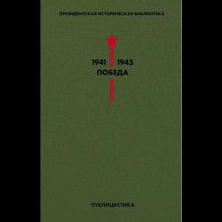 Библиотека Победы (комплект из 5 книг) (количество томов 5) / Шатская Екатерина Сергеевна