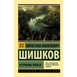 Угрюм-река / Шишков В.Я.