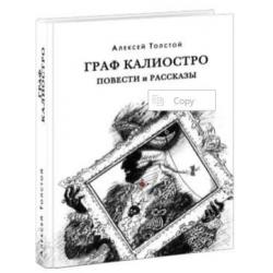 Граф Калиостро / Толстой А.Н.