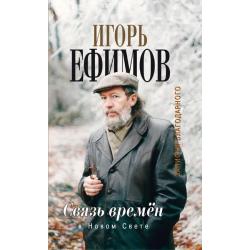 Связь времен. Записки благодарного. В Новом Свете