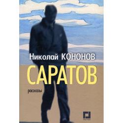 Саратов. Рассказы