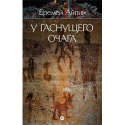 Собрание сочинений в 4-х томах. Том 1. У гаснущего очага