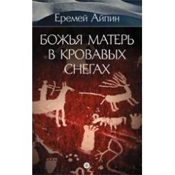 Божья Матерь в кровавых снегах. Собрание сочинений в 4-х томах. Том 4