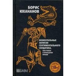 Моментальные записки сентиментального солдатика, или Роман о праведном юноше