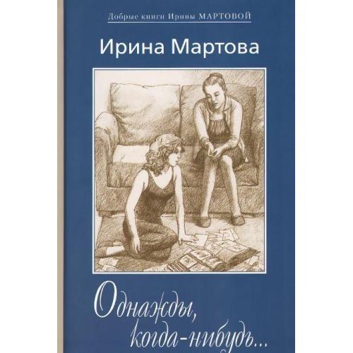 Мартова список книг. Ирина Мартова писатель. Ирина Мартова книги фото. Ирина Мартова романы. Мартова перекрестки судьбы.