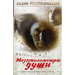 Мозгокилометры души. Стихи, проза, афоризмы, размышления, интервью и эссе + CD Исповедь в четыре четверти пути (+ CD-ROM)