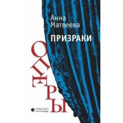 Призраки оперы