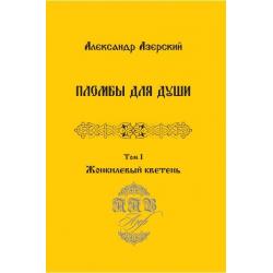 Пломбы для души. Том 1. Жонкилевый кветень