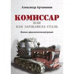 Комиссар, или как заржавела сталь. Военно-приключенческий роман