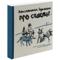 Про счастье без зимы. Записки художника. Живопись