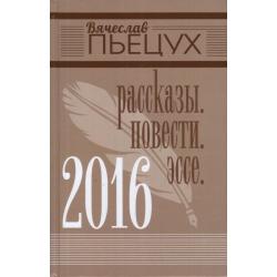 2016. Рассказы. Повести. Эссе