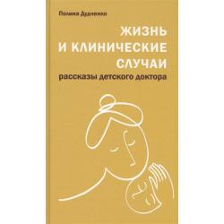 Жизнь и клинические случаи. Рассказы детского доктора