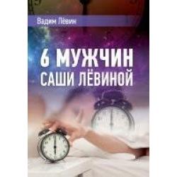 6 мужчин Саши Лёвиной, или Женский эгоизм наперекор мужскому