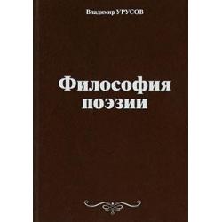 Философия поэзии