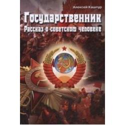 Государственник рассказ о советском человеке