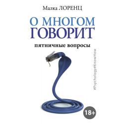 О многом говорит