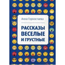 Рассказы веселые и грустные