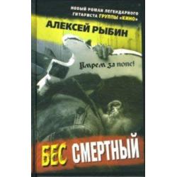 Бес смертный