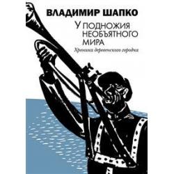 У подножия необъятного мира. Хроника деревенского городка