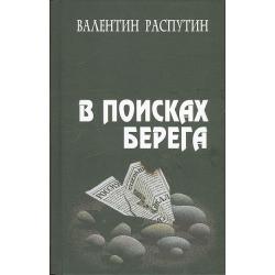 В поисках берега. Повесть, очерки, статьи, выступления, эссе / Распутин Валентин Григорьевич