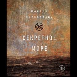 Секретное море